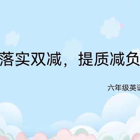 乘风挂帆，直济沧海——六年级英语组落实双减提质减负经验交流