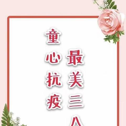 兰考县金起点幼儿园———“感恩有您，幸福传递”三八女神节主题活动