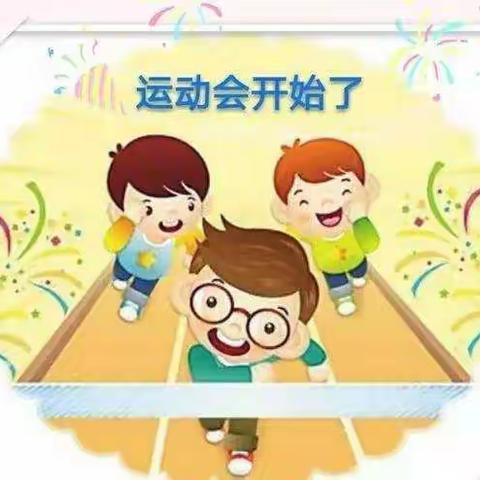 金起点幼儿园2019年秋季亲子运动会