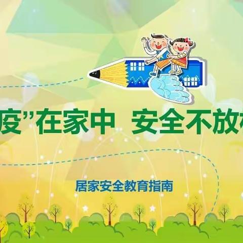快乐居家学习，安全绝不放假！——第十小学五一班小学疫寒假期间小学生居家安全知识篇