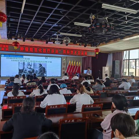 “放”走疾病，“疗”出健康  ——肿瘤规范化放疗诊治院际学术交流会