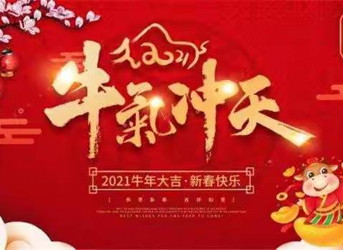 福牛闹新春，新年送祝福—鸡泽县第二实验小学四（五）中队