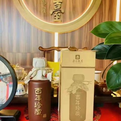 北京饭店“百年珍藏”--喝它才有品位