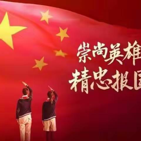 《崇尚英雄，精忠报国》主题队会