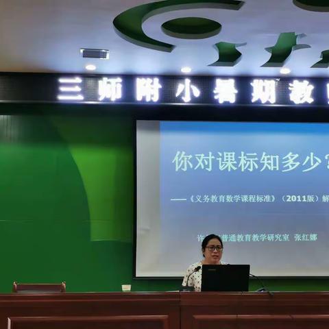 学习新课标    践行新理念    提升新境界——三师附小数学新课标培训