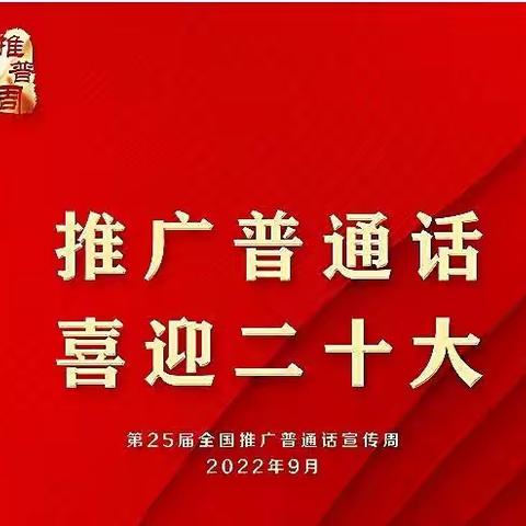 【普通话推广周】米河镇米北幼儿园2022年推普周倡议书