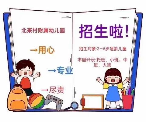 在春天来一场最美的相遇【北来村附属幼儿园】招生啦！