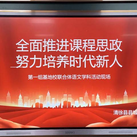 全面推进课程思政 努力培养时代新人——第一组基地校联合体语文学科教研活动