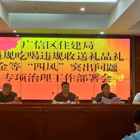广信区住建局部署推进住建系统违规吃喝违规收送礼品礼金等“四风”突出问题专项治理工作
