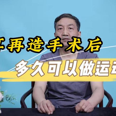 耳再造手术后多久可以做运动