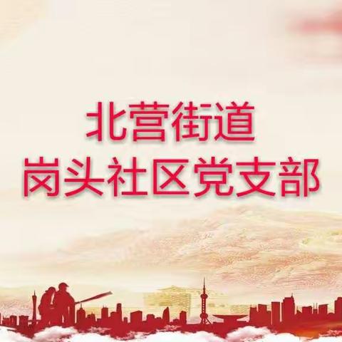 岗头社区“垃圾清零  美化家园”助力创城