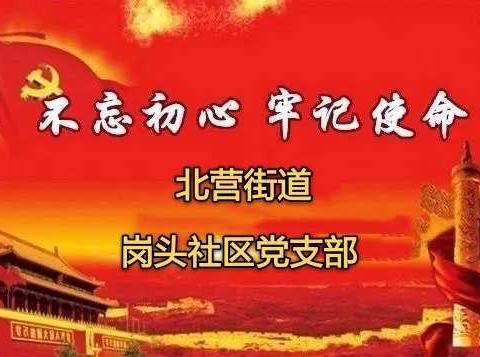 【北营街道岗头社区党支部】“三清”“五治”岗头社区在行动