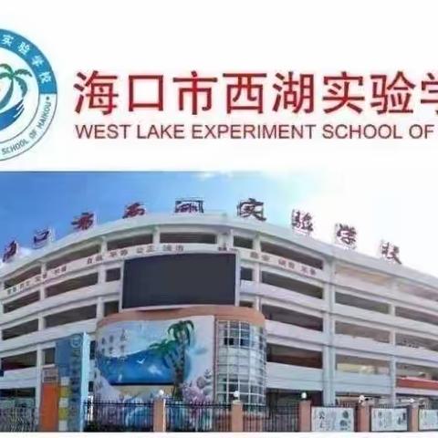 以劳促教，润心育人——海口市西湖实验学校五年级劳动课活动纪实