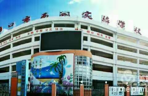 海口市西湖实验学校 第九周 二（6）班 家长值岗活动