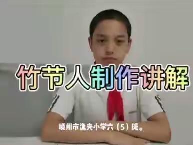 学习《竹节人》