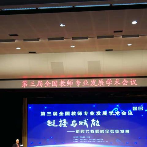 链接与赋能  ～～第三届全国教师专业发展学术会议