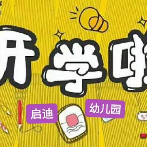 新泰市青云街道启迪幼儿园春季开学通知🎉🎉