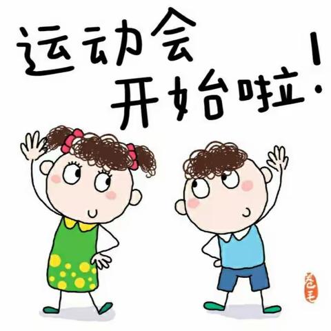 启 迪 幼 儿 园“庆六一”亲子趣味🥳🥳🥳运动会邀请函🥳🥳🥳