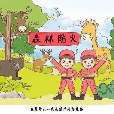 森林防火——从我做起拉三幼儿园安全教育美篇