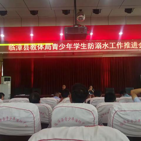 临漳县教体局召开安全工作会