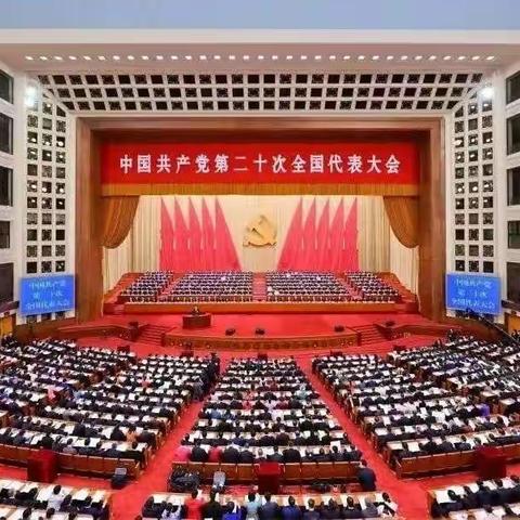 义乌分公司组织党员收看中国共产党第二十次全国代表大会开幕会