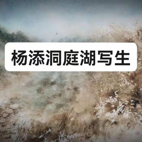 杨添洞庭湖写生作品