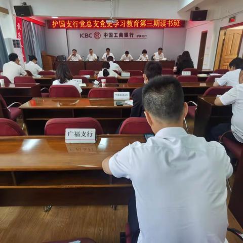 护国支行举办党总支理论学习中心组（扩大）学习会暨党史学习教育第三期读书班