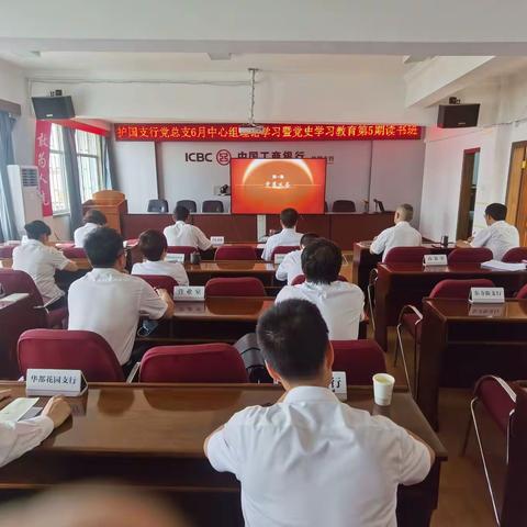 护国支行举办党总支理论学习中心组（扩大）学习会暨党史学习教育第五期读书班