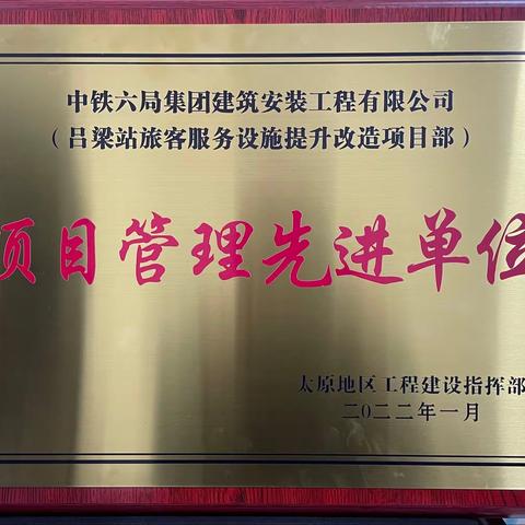 吕梁站改项目部被太原地区工程建设指挥部授予“项目管理先进单位”荣誉称号