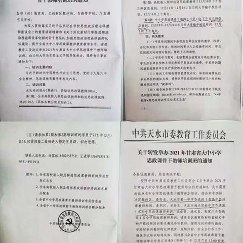 学习时代新思想，教师培训共成长—甘谷县模范初级中学骨干教师参加“2021年甘肃省大中小学思政课骨干教师培训”