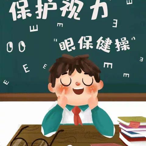 居家学习防疫——护眼为学习护航篇南楼堤中心小学