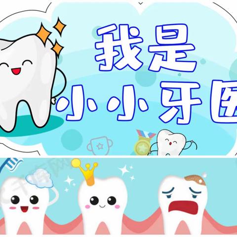 小小牙医体验记——福安师范附小二（5）班雏鹰小队小小牙医体验活动