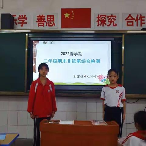 古宜镇中心小学二年级语文学科非纸笔综合检测