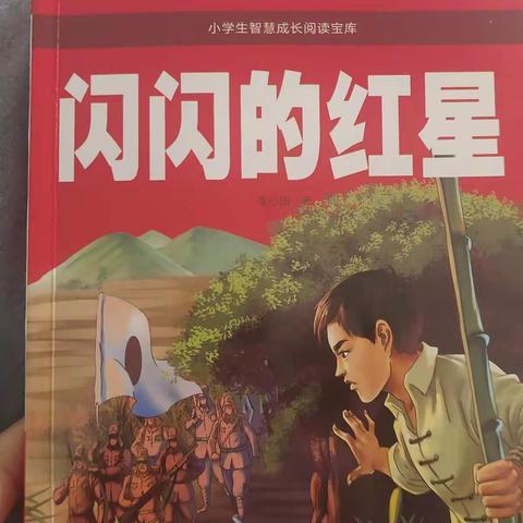 红旗小学二年二班孙禹泽假期读书会《闪闪的红星》