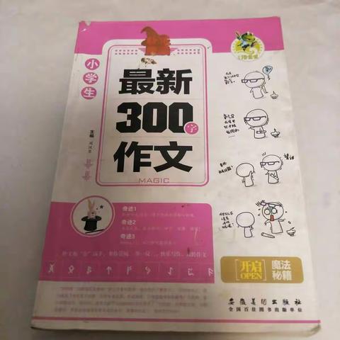 二年级四班李昊泽今天读了《小学生最新300字作文》快来看一看吧!