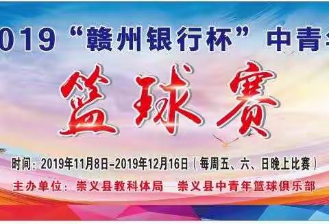 转发集赞有礼相送：2019崇义县全民健身大联赛暨“赣州银行杯”崇义县中青年篮联赛