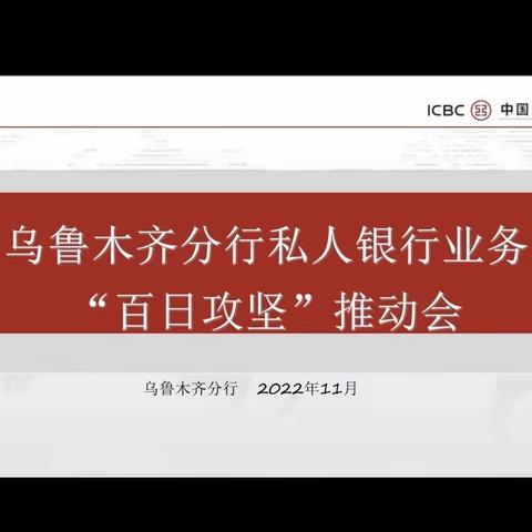 踔力奋发，求真务实——乌鲁木齐分行召开私人银行业务“百日攻坚”推动会