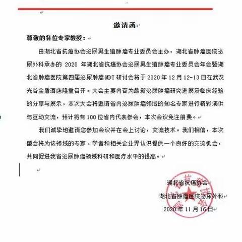 湖北省抗癌协会泌尿男生殖肿瘤专业委员会年会暨湖北省肿瘤医院第四届泌尿男生殖肿瘤MDT研讨会通知