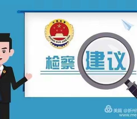 “一号检察建议”，我们在行动💪