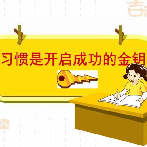 准旗实验小学四年级6班开展小学生行为习惯养成教育活动