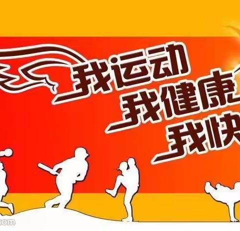 四6中队“红领巾奖章—健体章”争章活动剪影