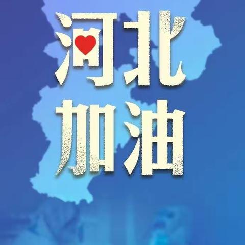 西辛庄小学砥身砺行，战疫情