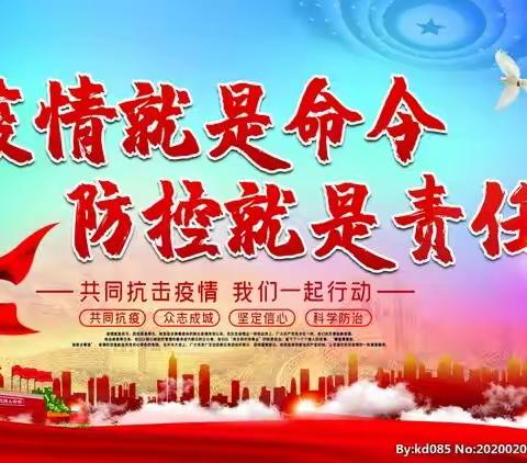 疫情就是命令 防控就是责任