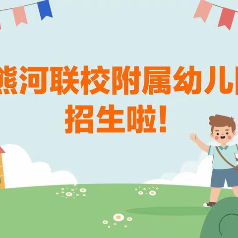 遇见美好——熊河联校附属幼儿园招生宣传