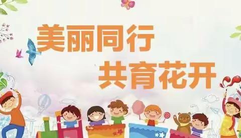 美丽同行，共育花开——熊河联校附属幼儿园家访篇