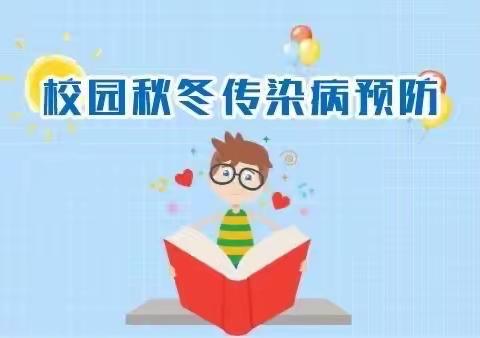 科学防疫 温暖过冬 ——东马路小学冬季传染病预防主题班会