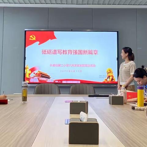 长春街第二小学6月主题党日活动