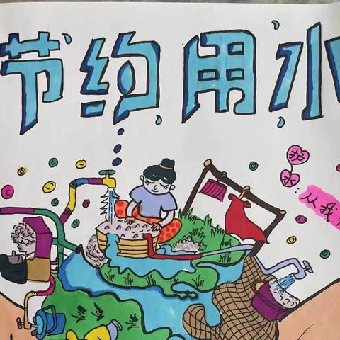 爱水护水，迎“世界水日”