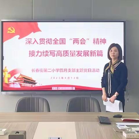 长春街第二小学4月主题党日活动