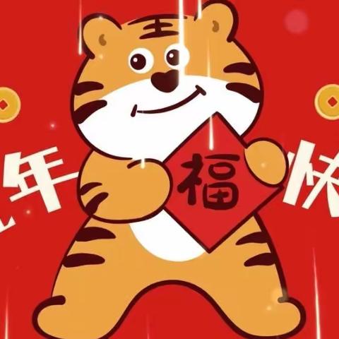 欢声笑语辞旧岁，虎虎生威迎新年——记机关幼儿园大二班“新年狂欢周”主题活动